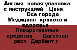 Cholestagel 625mg 180 , Англия, новая упаковка с инструкцией › Цена ­ 8 900 - Все города Медицина, красота и здоровье » Лекарственные средства   . Дагестан респ.,Дербент г.